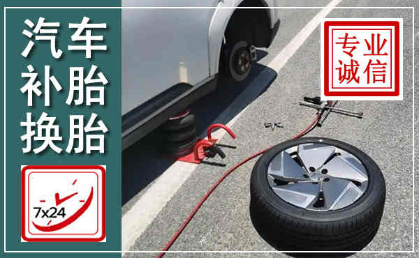 通山汽车换轮胎,附近上门换轮胎电话