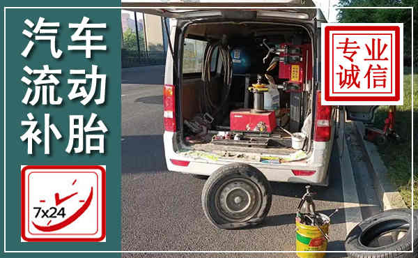 通山汽车流动补胎,附近补胎电话