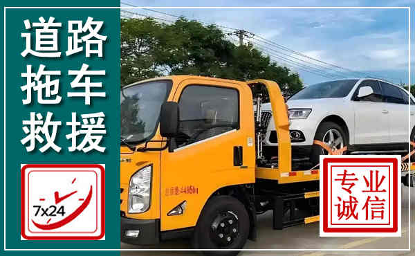 通山拖车救援,汽车救援拖车电话