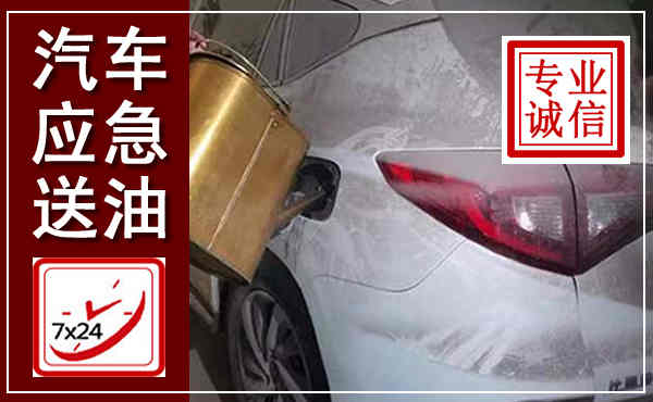 通山汽车送油救援,附近上门送油电话