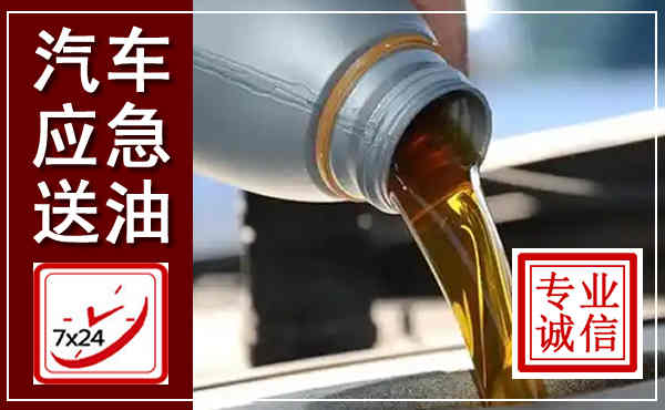 通山汽车送燃油救援,附近上门送燃油电话