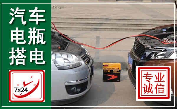 通山汽车搭电,附近电瓶搭电救援电话