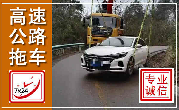 通山高速公路拖车,附近高速公路拖车救援电话