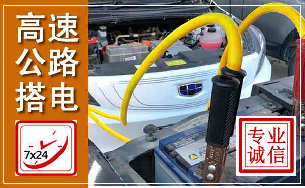 通山高速公路汽车搭电,中途电瓶维修电话