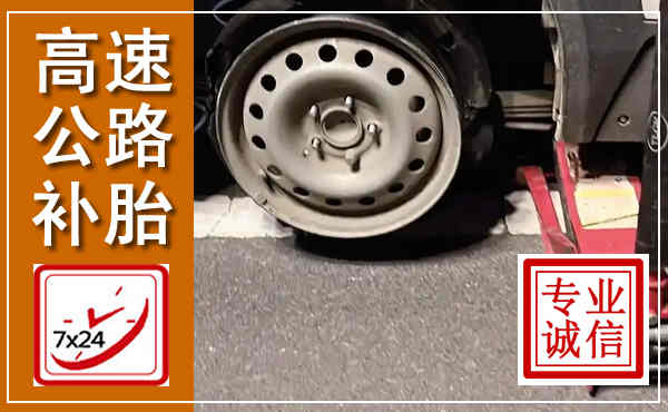 通山高速公路流动补胎,汽车换轮胎电话