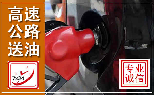 通山高速公路汽车送油,汽车救援送油电话